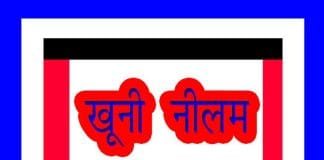 खूनी नीलम : जाने खूनी नीलम के बारे में