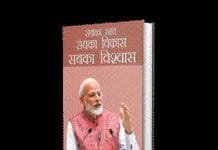 Book Sabka Saath Sabka Vikas Sabka Vishwas : This book portrays the PM’s vision of a new India Book Sabka Saath Sabka Vikas Sabka Vishwas - a collection of selected speeches of Prime Minister