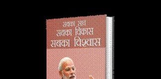 Book Sabka Saath Sabka Vikas Sabka Vishwas : This book portrays the PM’s vision of a new India Book Sabka Saath Sabka Vikas Sabka Vishwas - a collection of selected speeches of Prime Minister