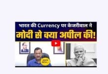 भारतीय रुपए पर गणेश जी और लख्मी जी की फोटो लगाओ : अरविन्द केजीवाल की GOI से की मांग