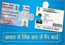 31 मार्च 2023 तक Aadhaar से PAN Card लिंक करवाना सभी को है ज़रूरी नहीं तो हो होगी बड़ी परेशानी