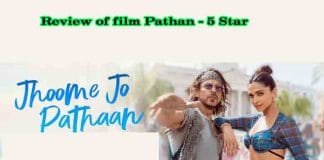फिल्म पठान का रिव्यू : भारत की अब तक की सबसे शानदार एक्शन थ्रिलर फिल्म – झूमा जो पठान तो 5000 रूपए तक बिकी एक टिकट फिल्म पठान का रिव्यू, फिल्म पठान की रेटिंग ,फिल्म पठान की पहले दिन की कमाई , फिल्म पठान क्यों देखे ,फिल्म पठान क्यों न देखे , फिल्म पठान कहाँ देखे , फिल्म पठान की रेटिंग ,फिल्म पठान टिकट