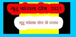 गुरु चांडाल दोष 2023 : ये तीन राशि वाले हो जाए सावधान ,करे ये उपाय Guru Chandal Dosh 2023 and Remedies for Guru Chandal Dosh