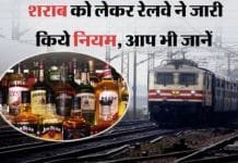 New Rule for Carrying Liquor on Indian Railways: A Complete Guide Rule for Carrying Liquor on Indian Railway