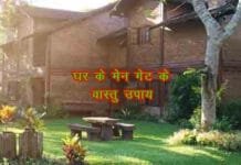 घर के मेन गेट के वास्तु उपाय: परिवार की समृद्धि और खुशहाली के लिए आसान उपाय घर के मेन गेट के वास्तु उपाय: सकारात्मक ऊर्जा और समृद्धि के लिए अचूक तरीके