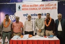 मीडिया काउंसिल ऑफ जर्नलिस्ट्स की राष्ट्रीय कार्यकारिणी बैठक संपन्न : जयपुर में पत्रकारों के हित में लिए गए बड़े फैसले जयपुर में मीडिया काउंसिल ऑफ जर्नलिस्ट्स की राष्ट्रीय कार्यकारिणी बैठक आयोजित, पत्रकारों के लिए ऐतिहासिक फैसले! संगठन का विस्तार, कल्याण कोष की घोषणा, और बहुत कुछ – पूरी खबर पढ़ें!