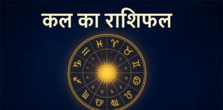 कल का राशिफल: 7 नवंबर 2025 — पूरे दिन की दिशा (प्रेम • करियर • स्वास्थ्य • भाग्य) 7 नवंबर 2025 का राशिफल – आपका भाग्यफल, प्रेम, करियर और स्वास्थ्य भविष्यवाणी