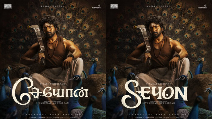 Sivakarthikeyan in Seyon first look poster holding weapon surrounded by peacocks