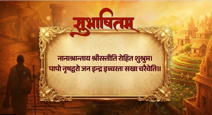 Prime Minister Narendra Modi shared a Sanskrit verse encouraging continuous effort, determination, and self-confidence as the foundation of success.